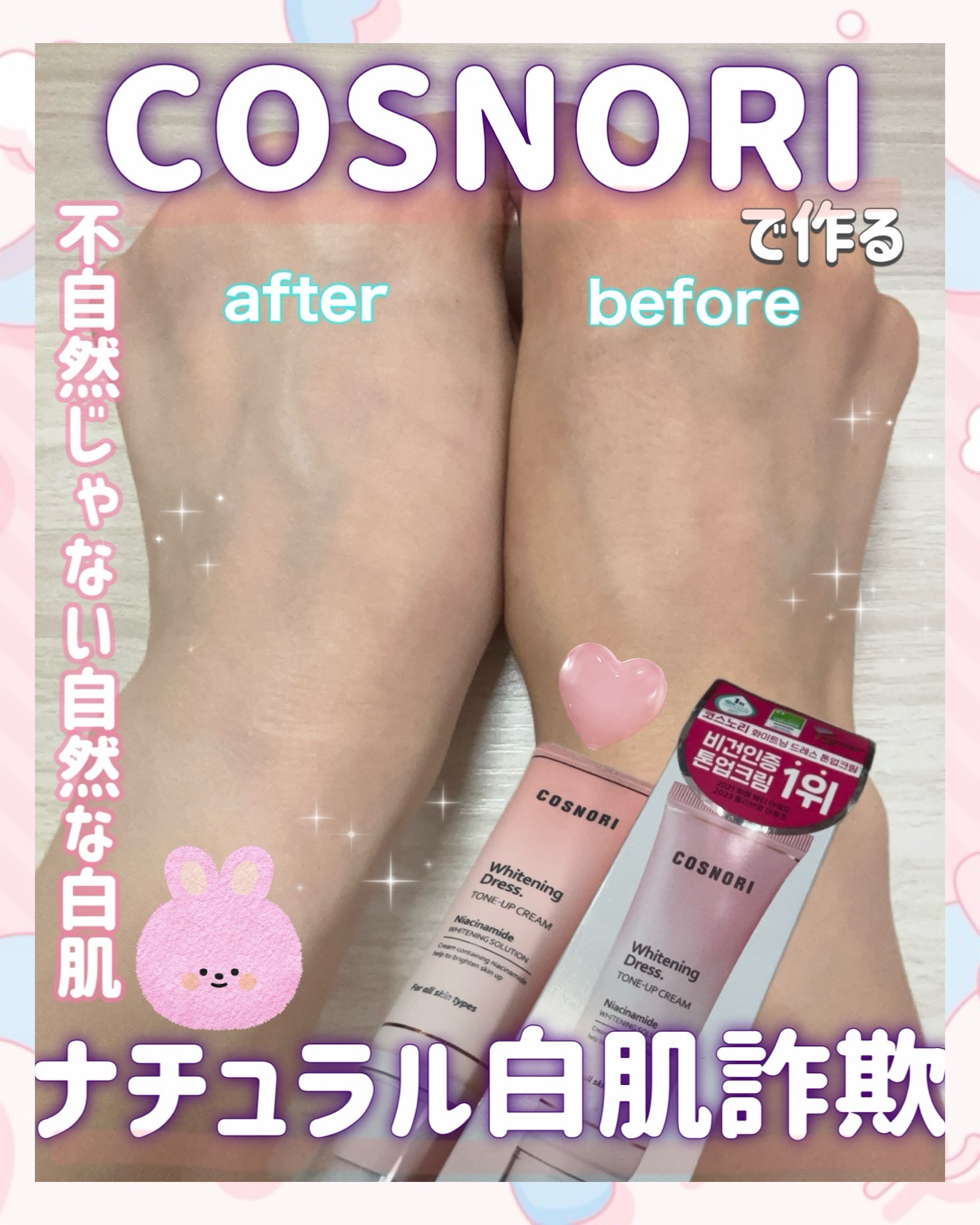 ホワイトニングドレストーンアップクリーム/COSNORI/化粧下地を使ったクチコミ（1枚目）