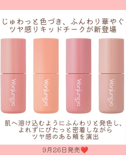 ウォンジョンヨ ベアブルームチーク/Wonjungyo/リキッドチークを使ったクチコミ(2枚目)