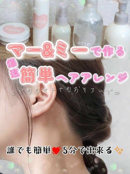 マー&ミー クリーム/マー&ミー ラッテ/ヘアワックス・クリームを使ったクチコミ(1枚目)