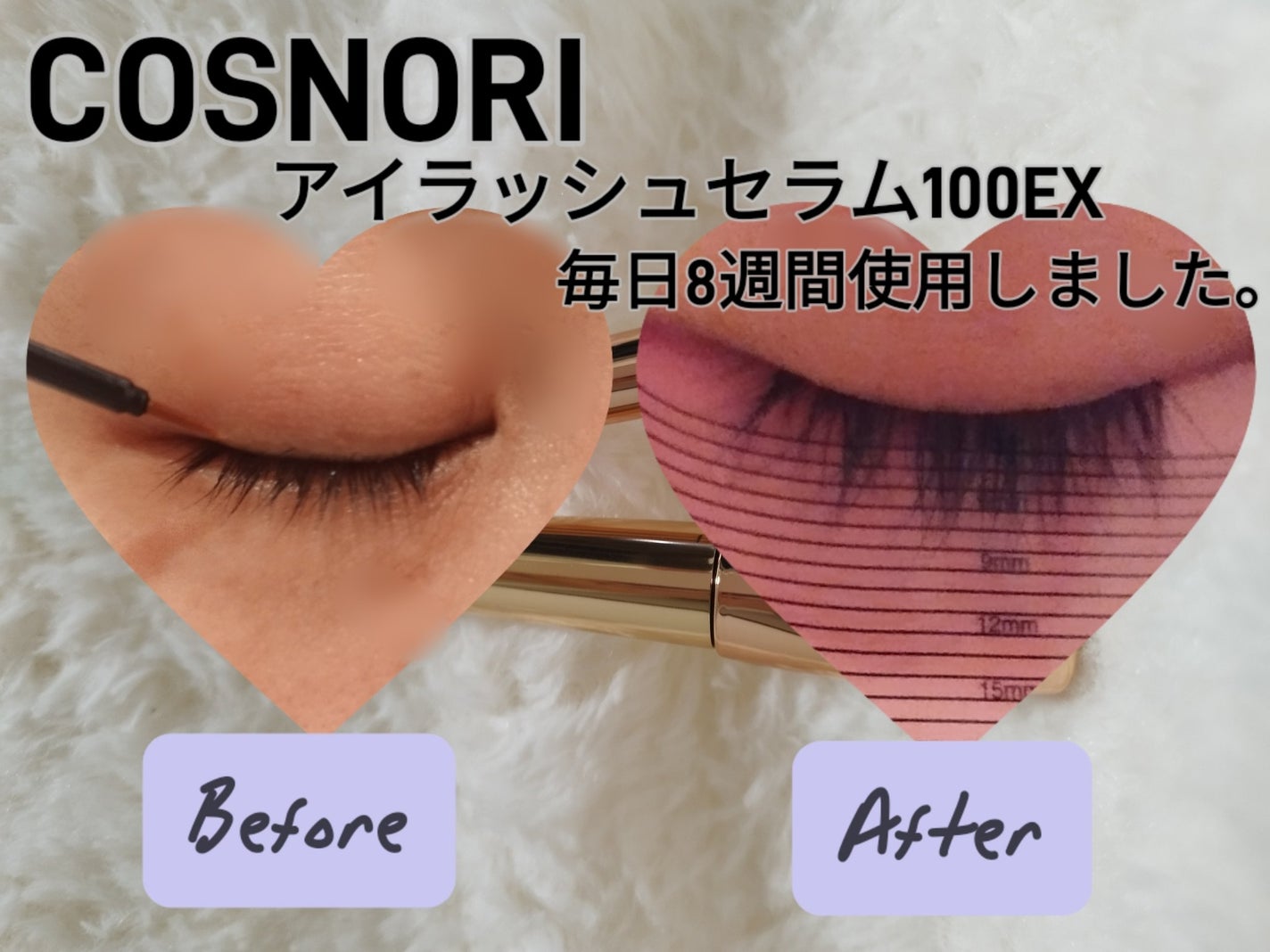アイラッシュセラム100EX/COSNORI/まつげ美容液を使ったクチコミ(1枚目)
