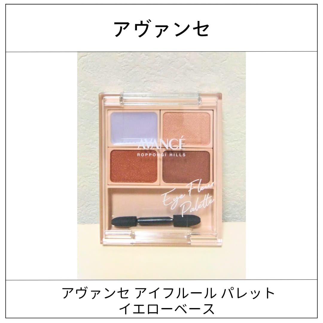 アヴァンセ アイフルールパレット/アヴァンセ/アイシャドウパレットを使ったクチコミ（1枚目）