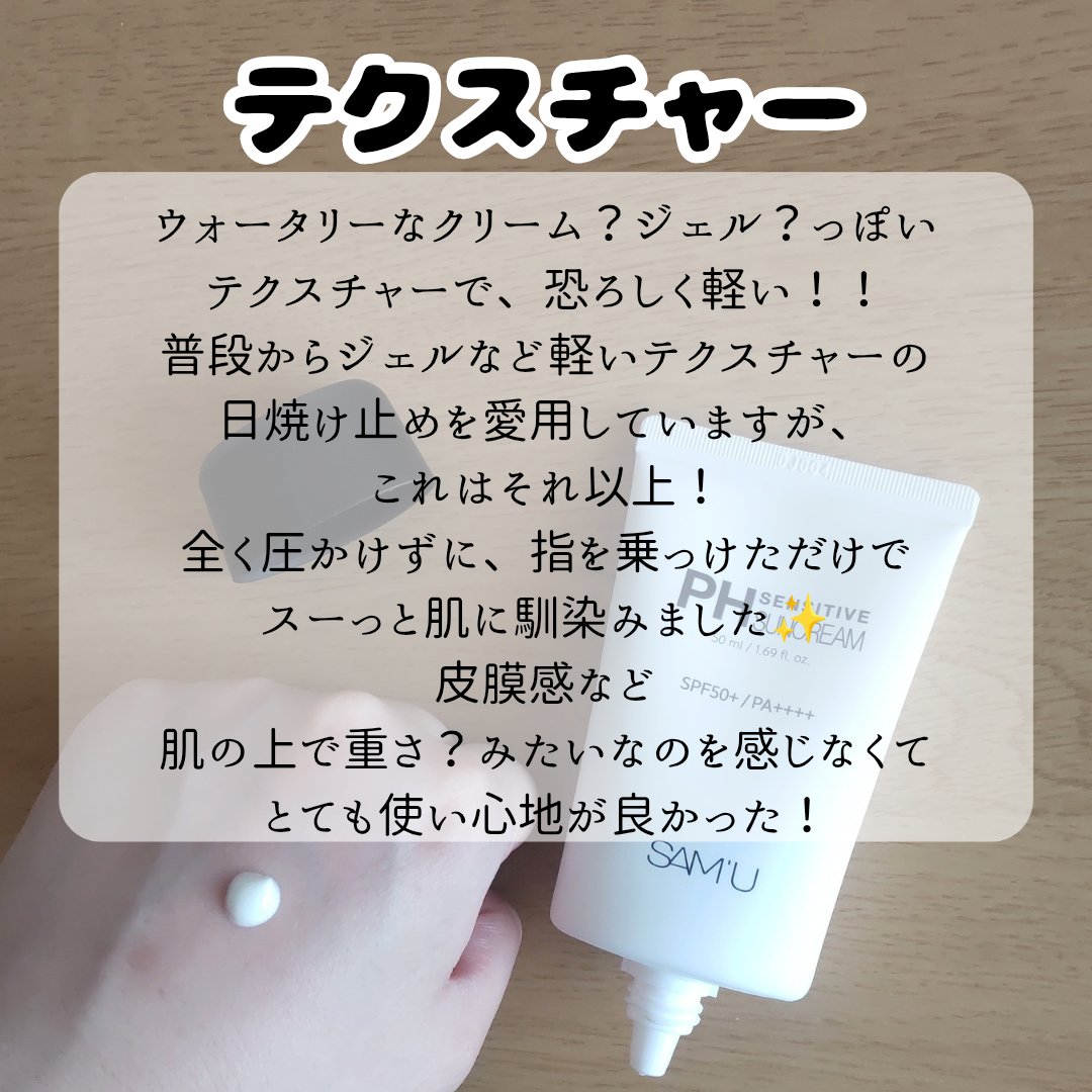 サミュ PHセンシティブサンクリーム/SAM'U/日焼け止めクリームを使ったクチコミ（3枚目）