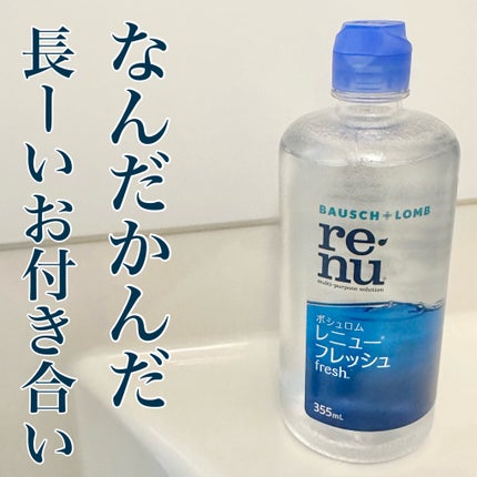 レニューフレッシュ/ボシュロム/その他を使ったクチコミ(1枚目)