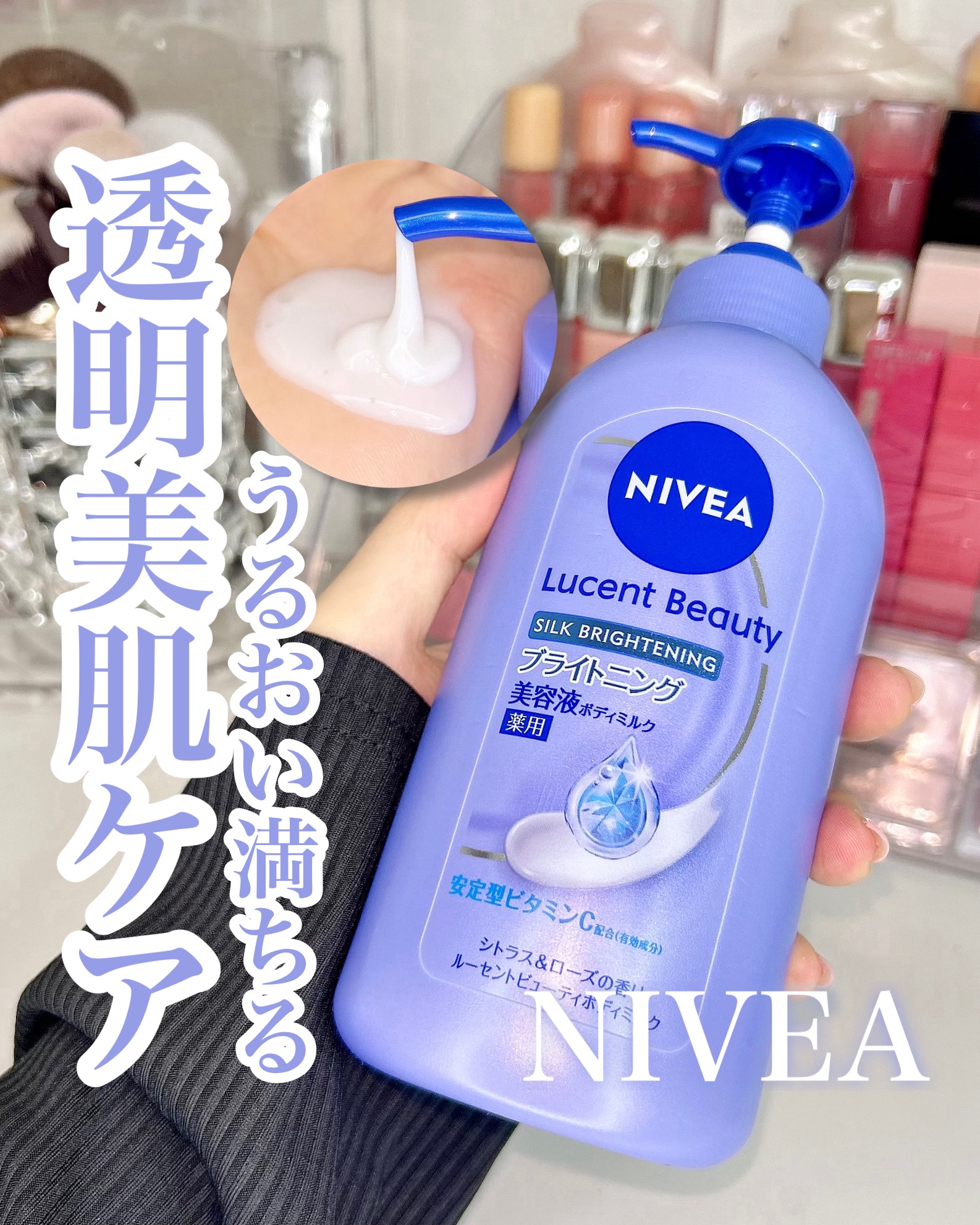 【医薬部外品】ニベア ルーセントビューティ シルクブライトニング ブライトニング美容液ボディミルク/ニベア/ボディミルクを使ったクチコミ（1枚目）