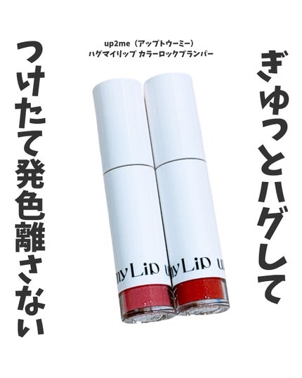 アップトゥーミー ハグマイリップ カラーロックプランパー/up2me/リッププランパーを使ったクチコミ(1枚目)