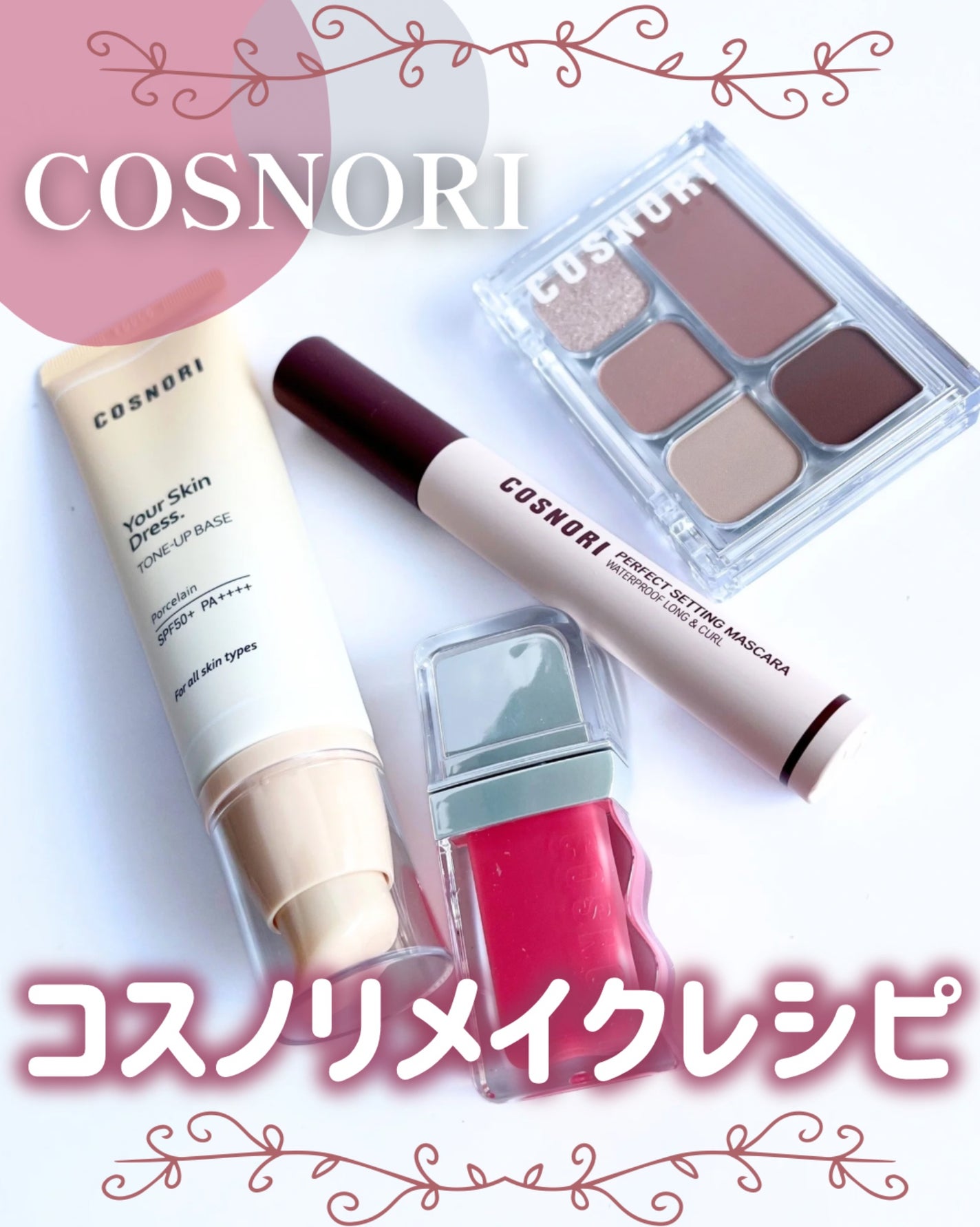 ユアースキンドレストーンアップベース/COSNORI/化粧下地を使ったクチコミ(1枚目)