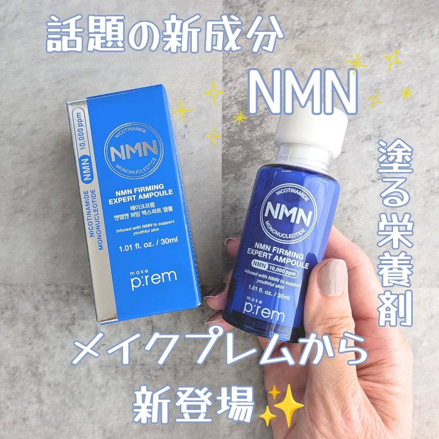 NMN ファーミングエキスパートアンプル/make prem/美容液を使ったクチコミ(1枚目)