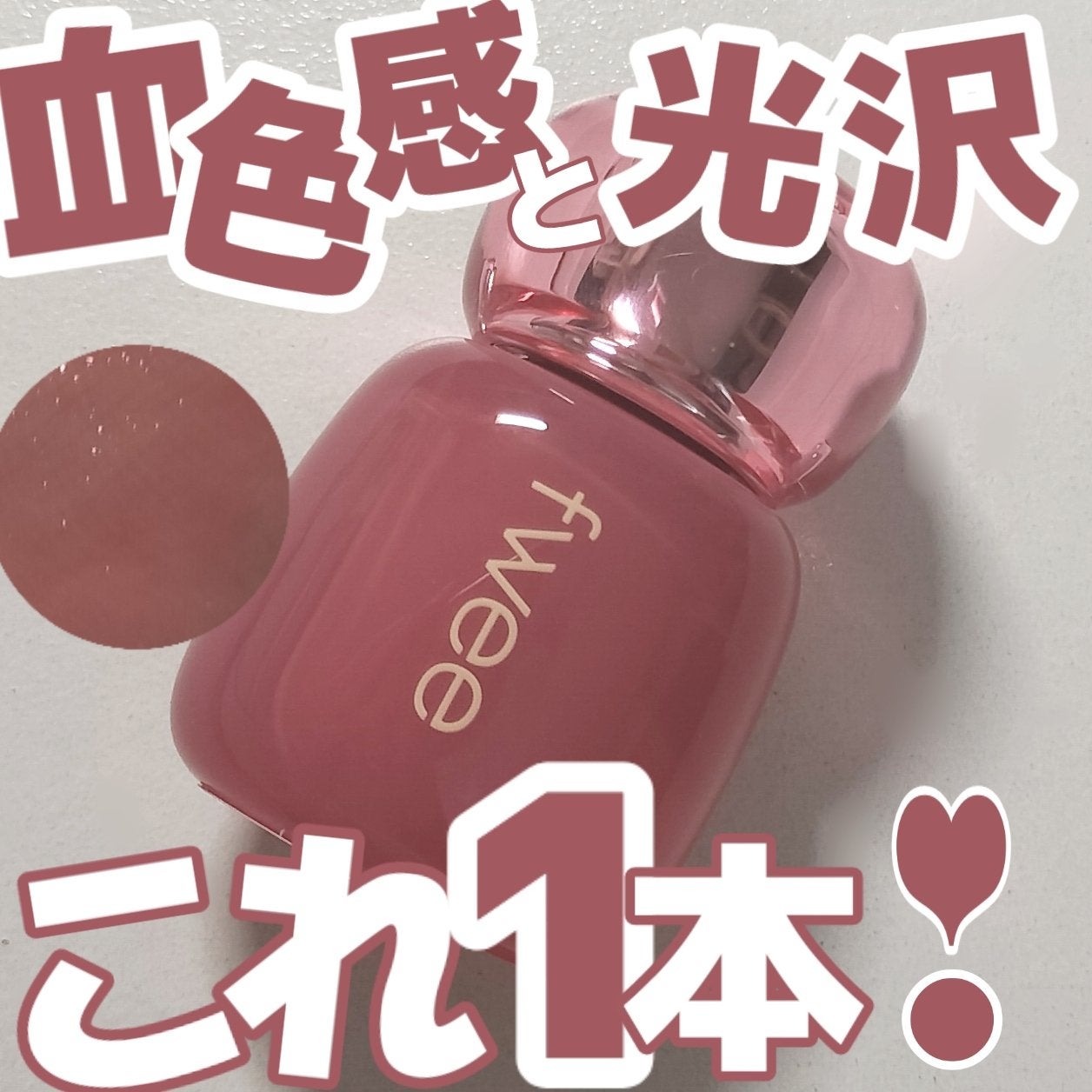 フィー 3Dボリューミングティント/fwee/リップティントを使ったクチコミ(1枚目)