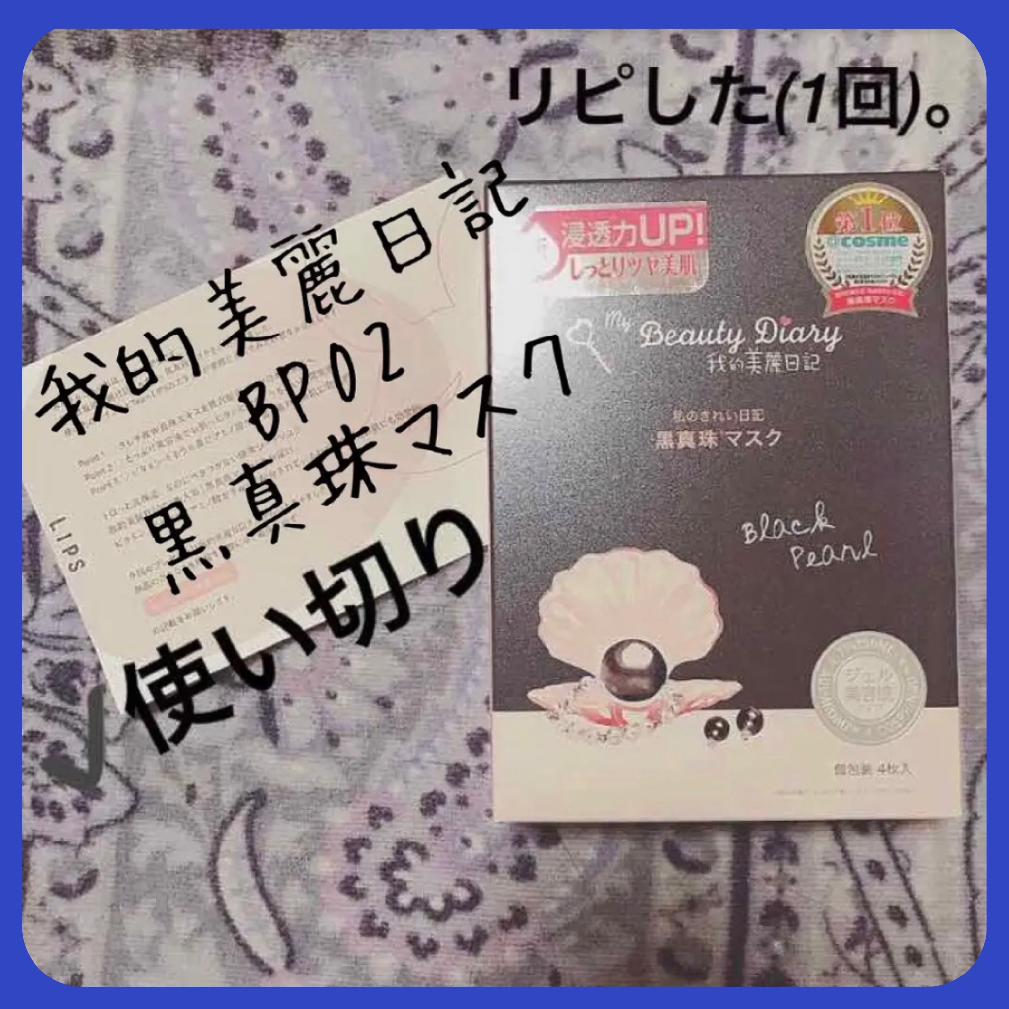 黒真珠マスク/我的美麗日記/シートマスク・パックを使ったクチコミ（1枚目）