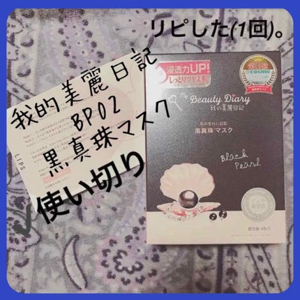 黒真珠マスク/我的美麗日記/シートマスク・パックを使ったクチコミ(1枚目)