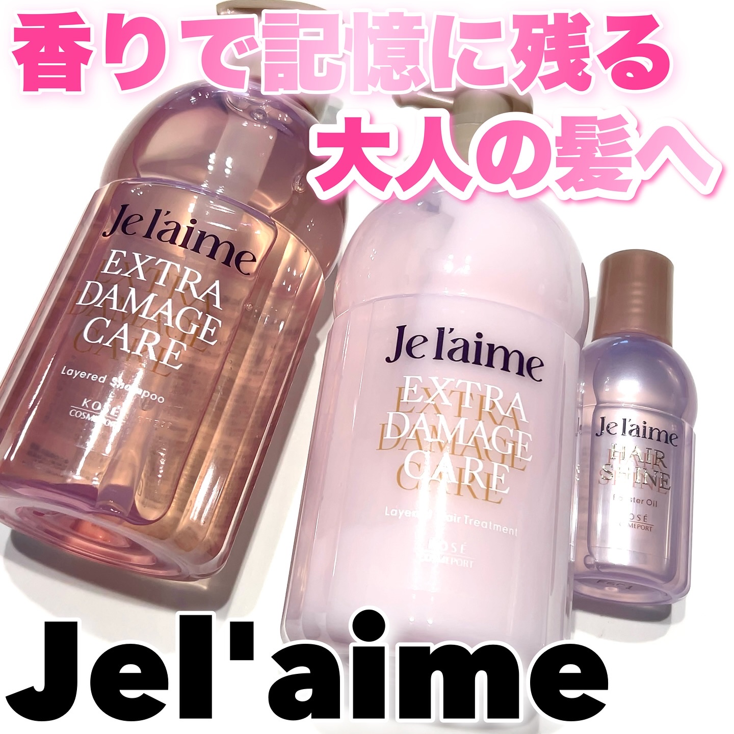 ジュレーム レイヤード シャンプー/ヘアトリートメント （エクストラダメージケア）/Je l'aime/市販シャンプーを使ったクチコミ（1枚目）