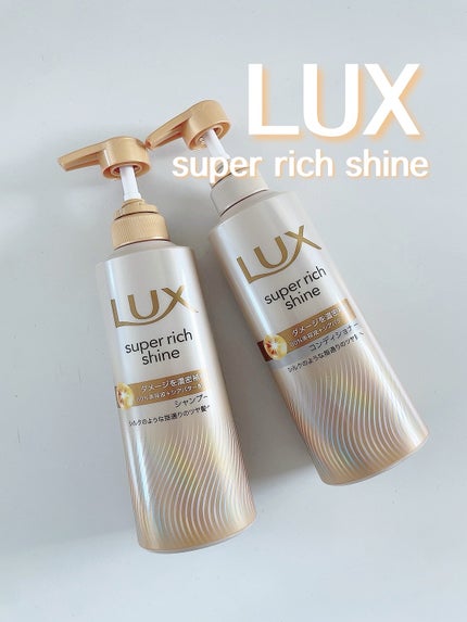スーパーリッチシャイン ダメージリペア 補修シャンプー / 補修コンディショナー/LUX/市販シャンプーを使ったクチコミ(1枚目)