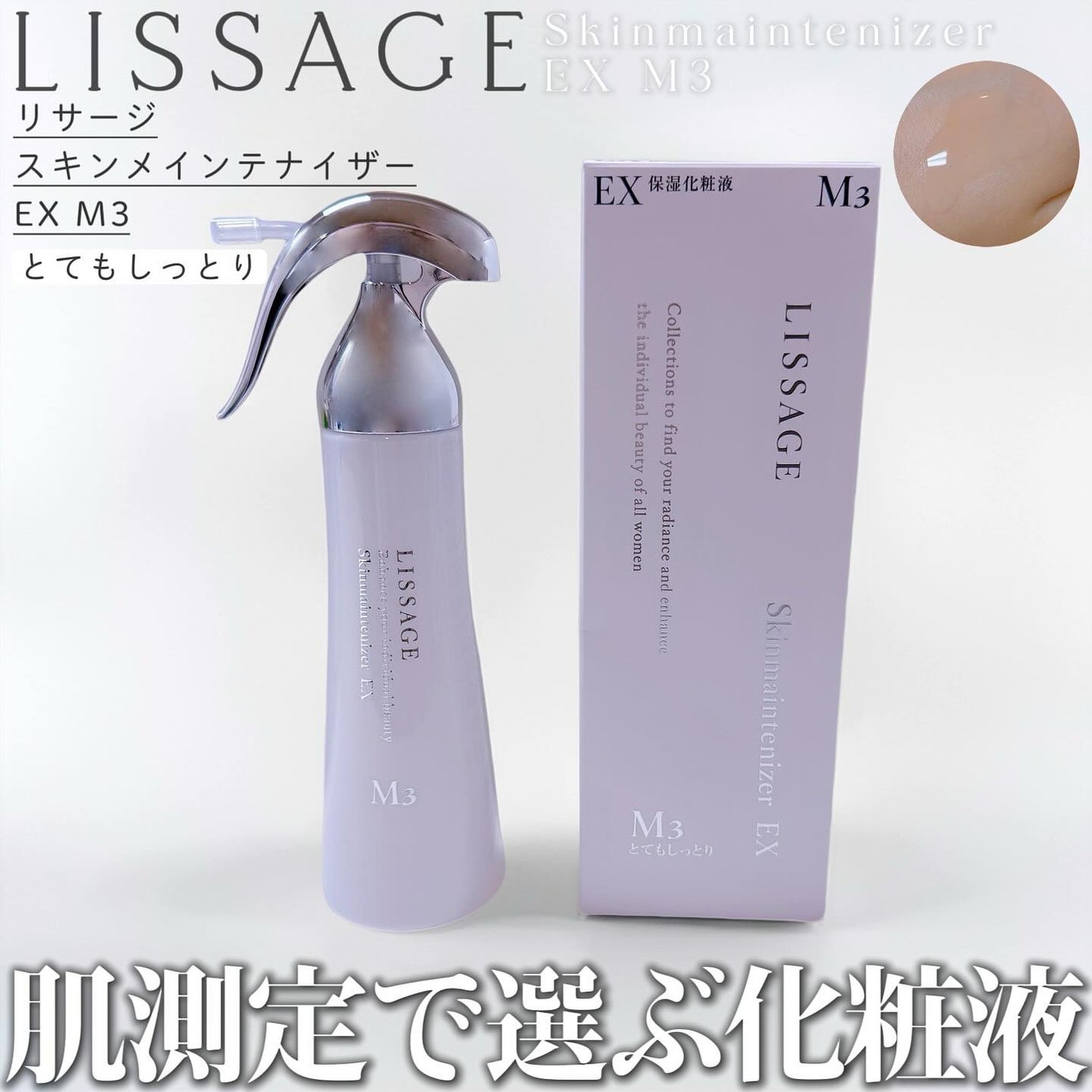 スキンメインテナイザー EX M3/リサージ/化粧水を使ったクチコミ(1枚目)