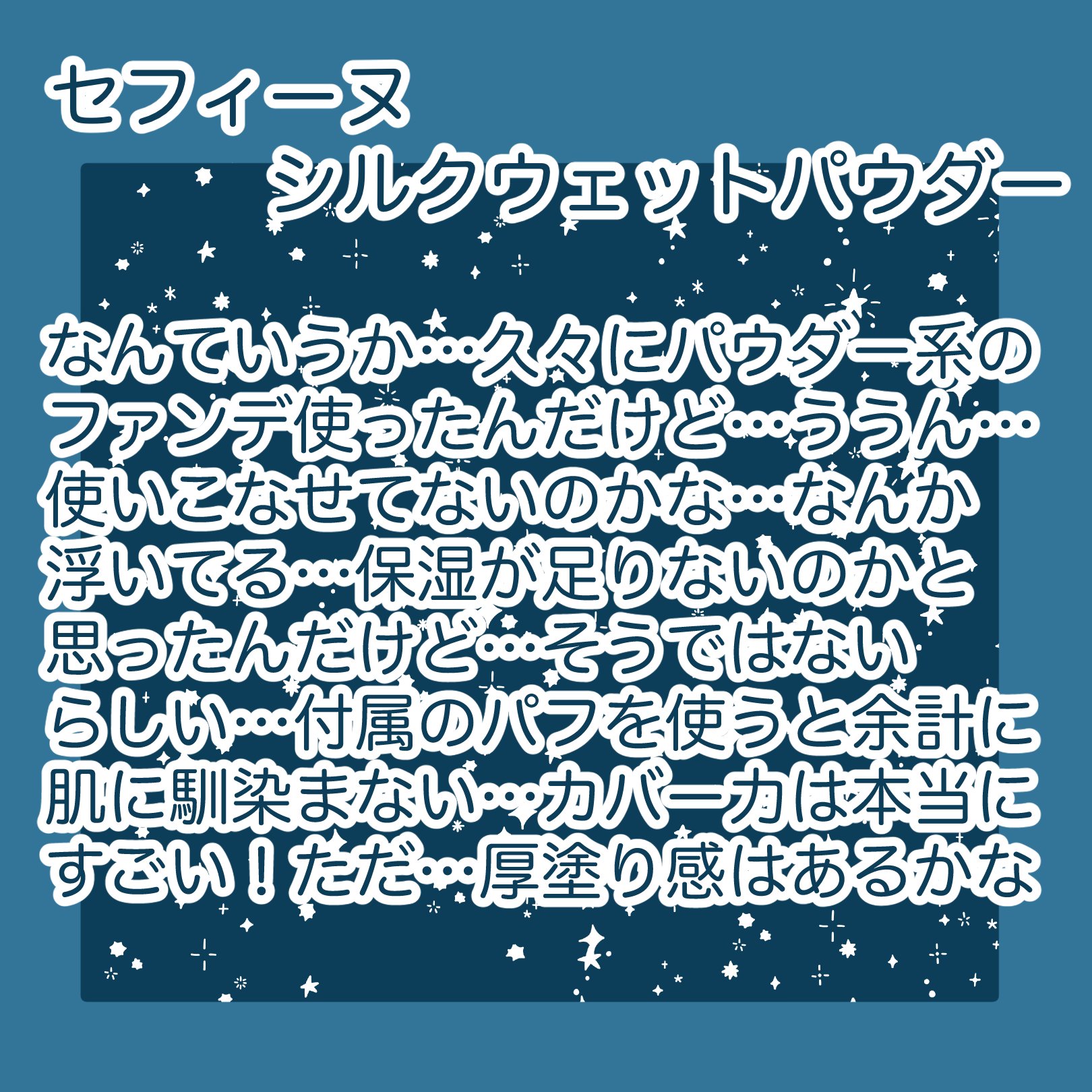 シルクウェットパウダー/セフィーヌ/パウダーファンデーションを使ったクチコミ（2枚目）