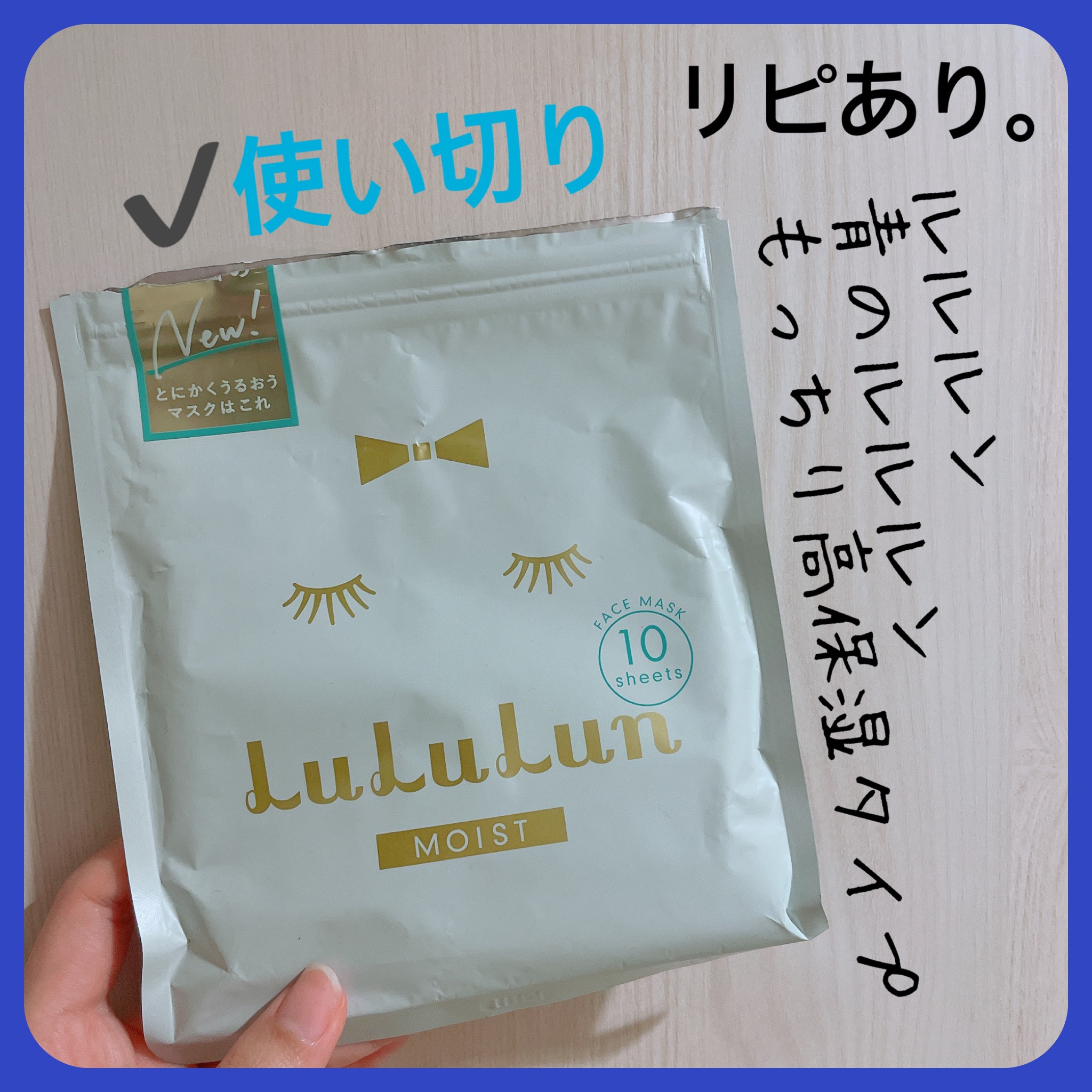 ルルルンピュア 青 （モイスト）/ルルルン/シートマスク・パックを使ったクチコミ（1枚目）