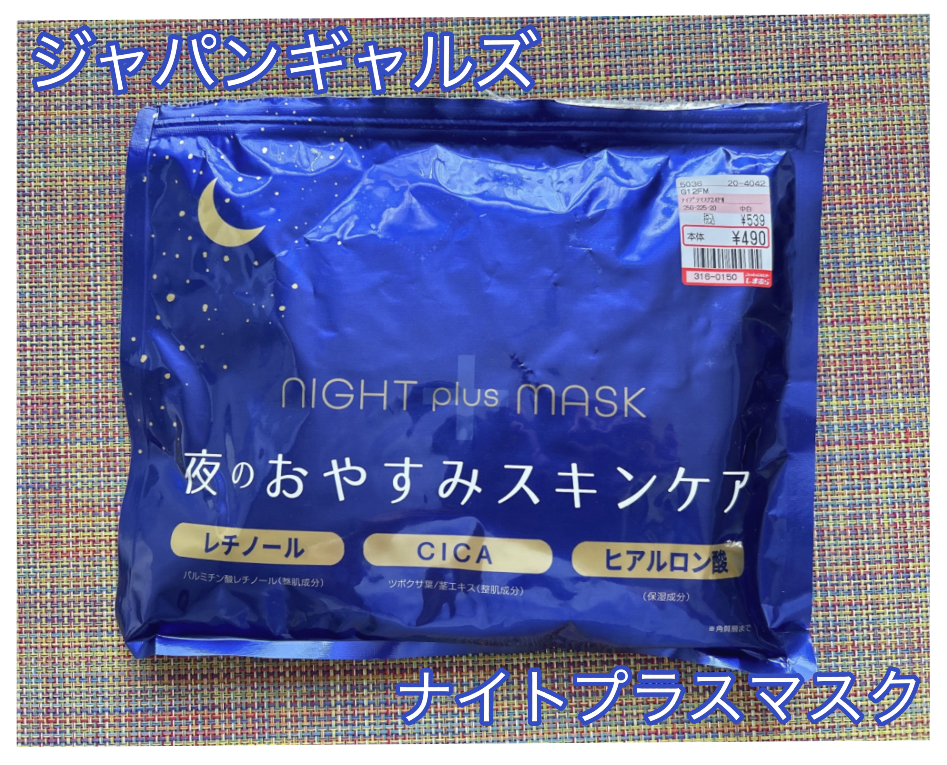 ナイトプラスマスク/ジャパンギャルズ/シートマスク・パックを使ったクチコミ（1枚目）