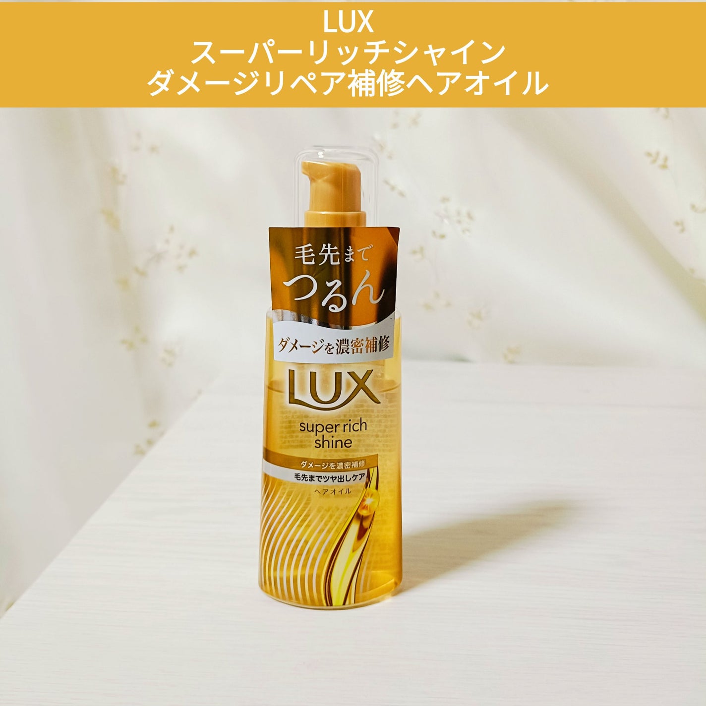 スーパーリッチシャイン ダメージリペア リッチ補修オイル/LUX/ヘアオイルを使ったクチコミ(1枚目)