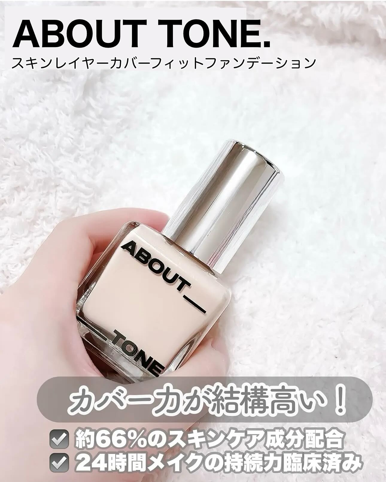 スキンレイヤーフィットファンデーション/ABOUT TONE/リキッドファンデーションを使ったクチコミ（2枚目）