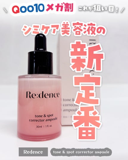 リデンス チェリートーン&スポットコレクターアンプル/redence/美容液を使ったクチコミ(1枚目)