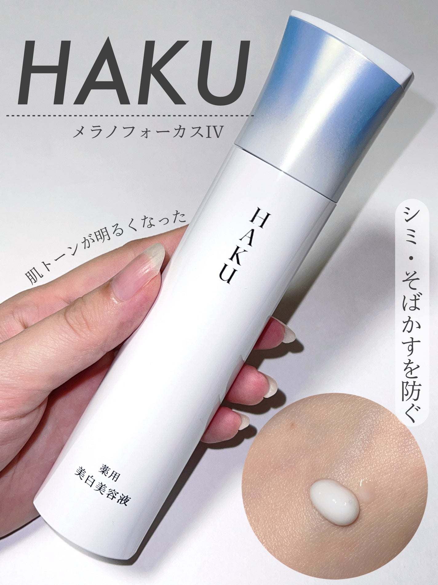 HAKU メラノフォーカスIV/HAKU/美容液を使ったクチコミ(1枚目)