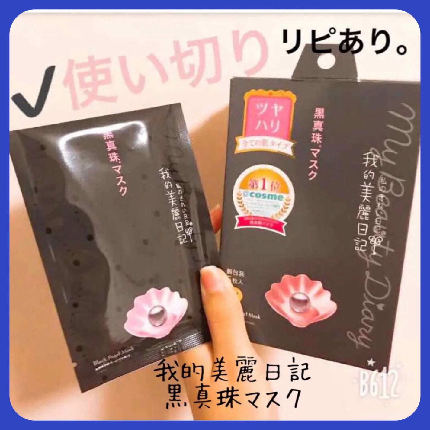 黒真珠マスク/我的美麗日記/シートマスク・パックを使ったクチコミ(1枚目)