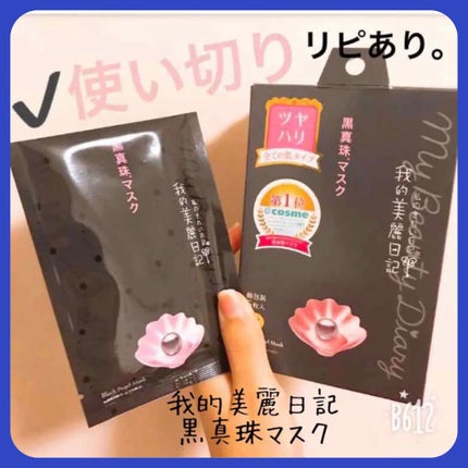 黒真珠マスク/我的美麗日記/シートマスク・パックを使ったクチコミ(1枚目)