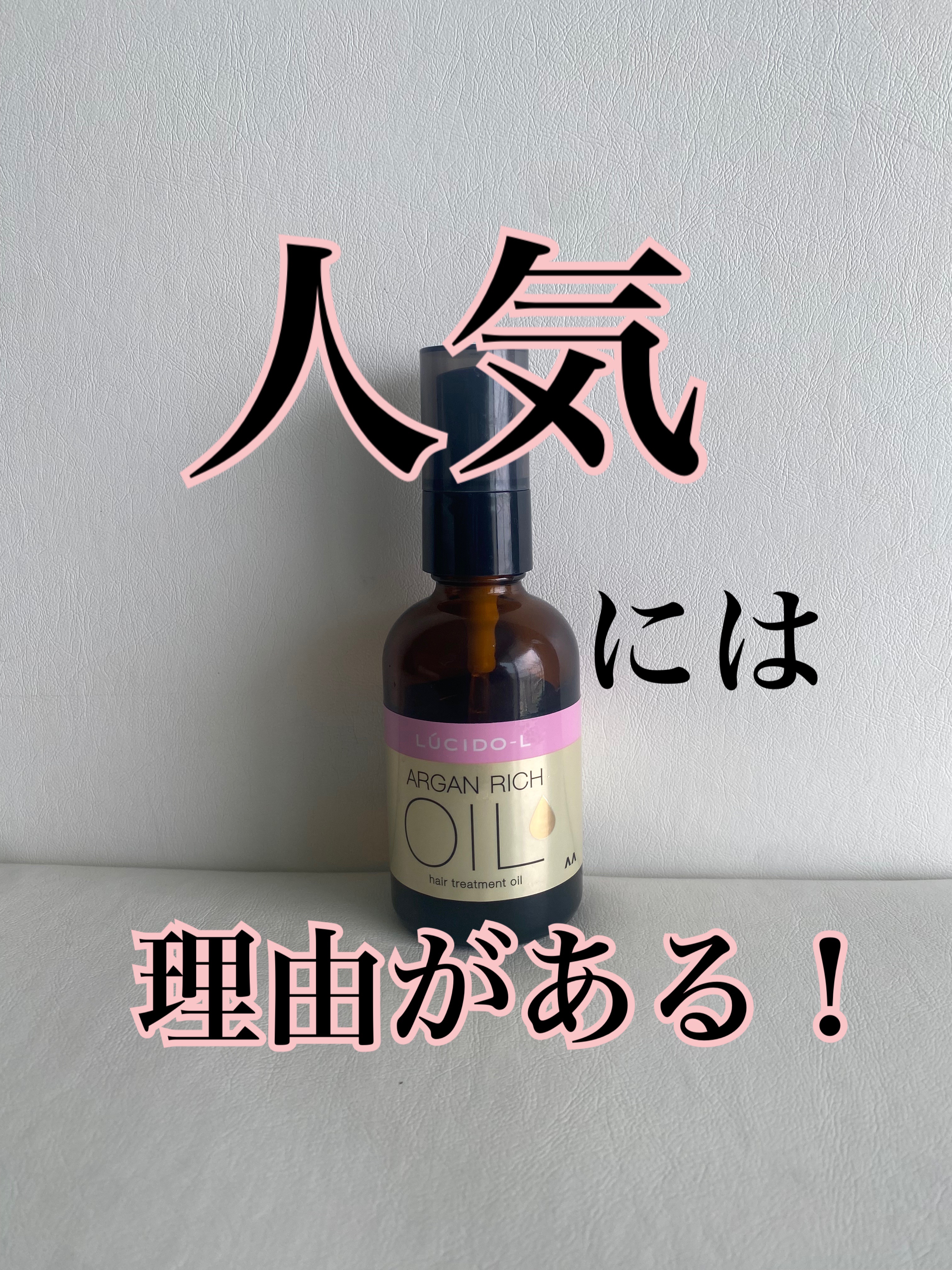 オイルトリートメント #EXヘアオイル 【旧】60ml/ルシードエル/ヘアオイルを使ったクチコミ（1枚目）