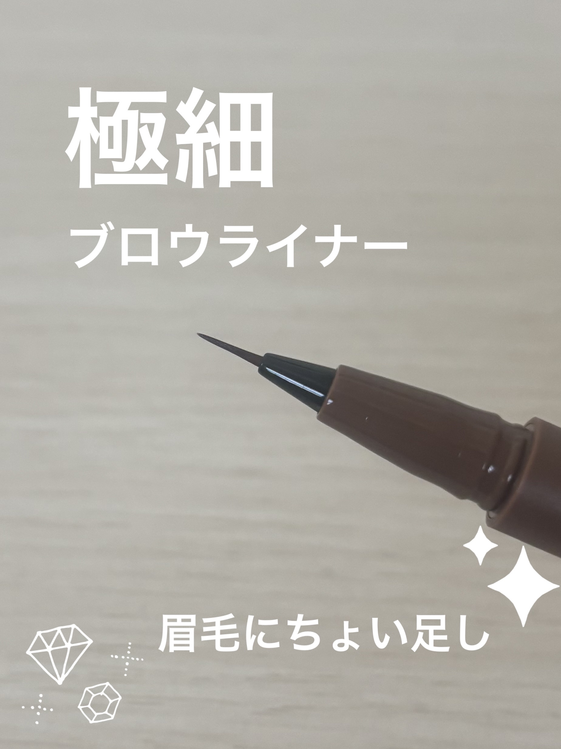 エテュセ アイエディション(スキニーブロウライナー) 01 ナチュラルブラウン/ettusais/リキッドアイブロウを使ったクチコミ（1枚目）