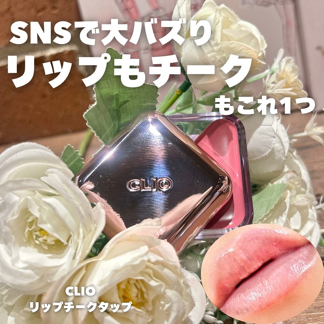 エッセンシャル リップチーク タップ/CLIO/ジェル・クリームチークを使ったクチコミ(1枚目)