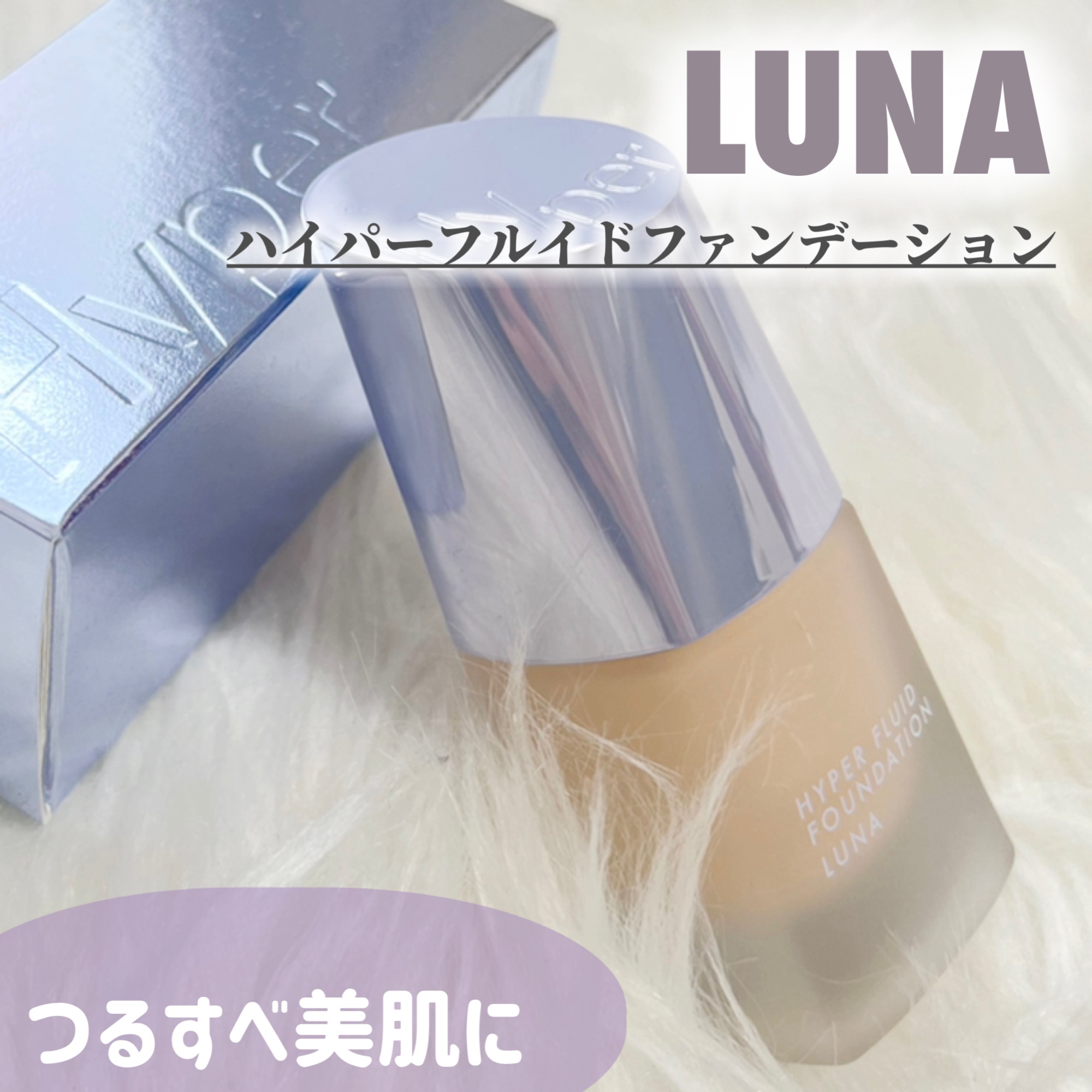 ハイパーフルイドファンデーション/LUNA/リキッドファンデーションを使ったクチコミ（1枚目）
