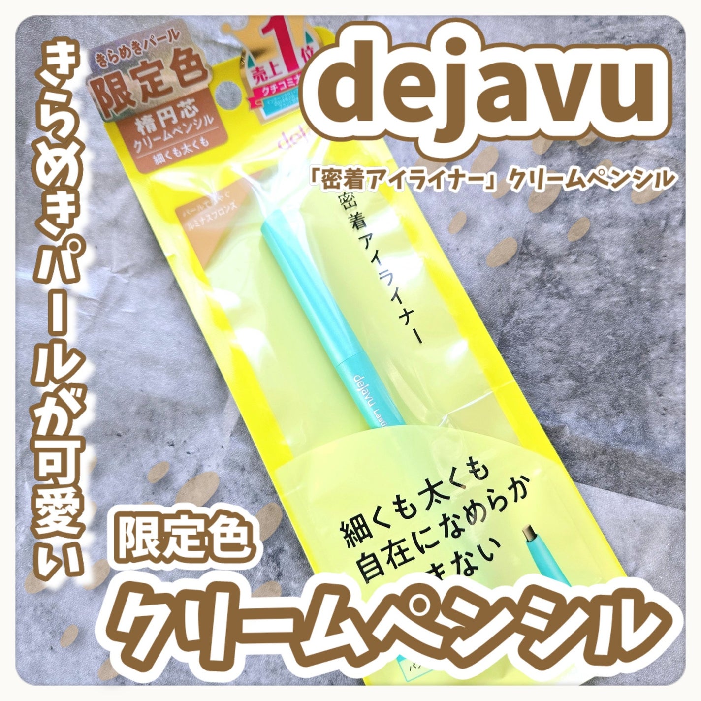 「密着アイライナー」クリームペンシル/デジャヴュ/ペンシルアイライナーを使ったクチコミ(1枚目)