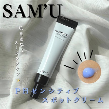 PHセンシティブスポットクリーム/SAM'U/フェイスクリームを使ったクチコミ(1枚目)