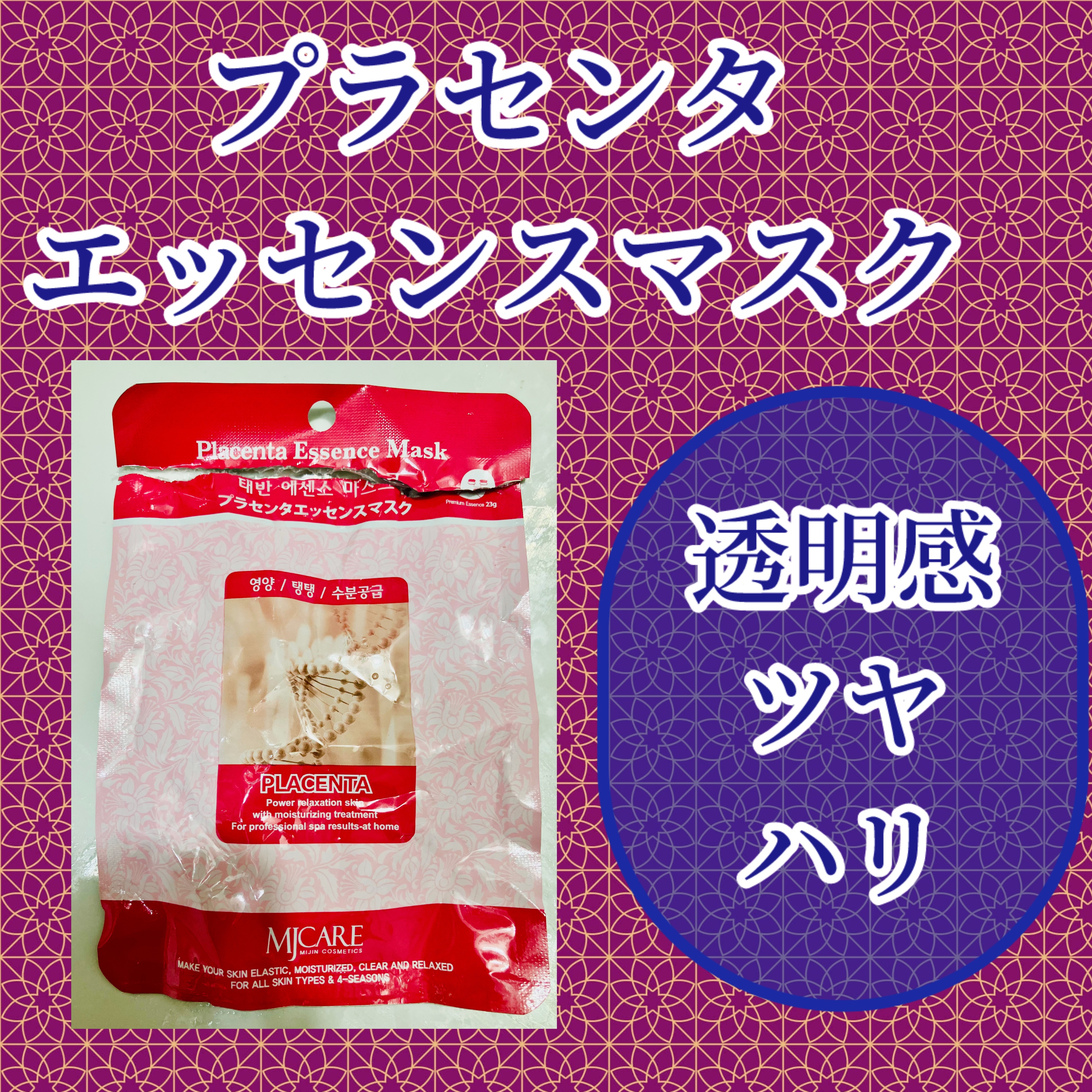 プラセンタエッセンスマスク/MJ-Care/シートマスク・パックを使ったクチコミ（1枚目）