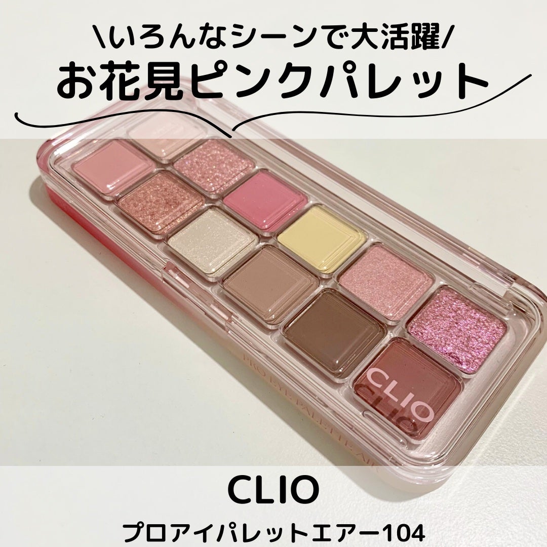 プロ アイ パレット エアー/CLIO/アイシャドウパレットを使ったクチコミ(1枚目)