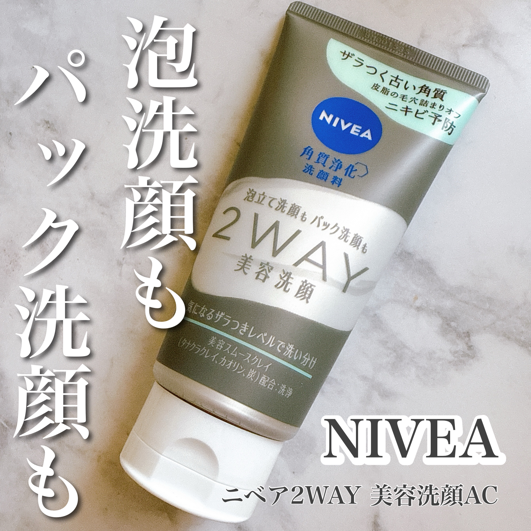ニベア２ＷＡＹ美容洗顔 AC/ニベア/洗顔フォームを使ったクチコミ（1枚目）
