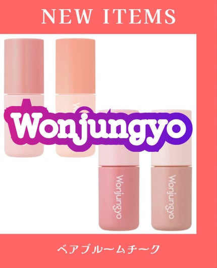 ウォンジョンヨ ベアブルームチーク/Wonjungyo/リキッドチークを使ったクチコミ(1枚目)