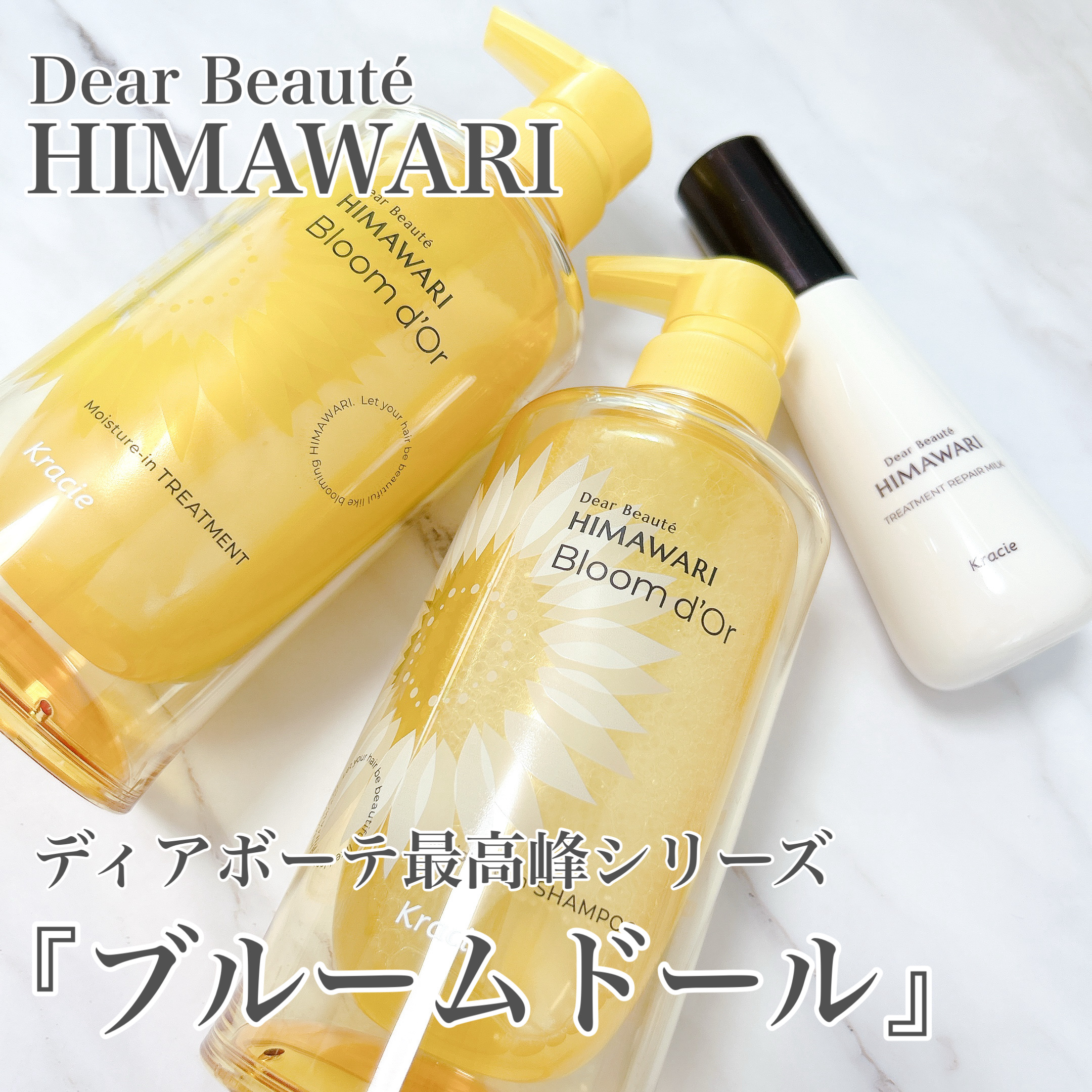 ●ディアボーテ ブルームドール 
 モイスチャーインシャンプー
●ディアボーテ ブルームドール 
 モイスチャーイントリートメント
●ディアボーテ トリートメントリペアミルク


ディアボーテの「ブルームドール」シリーズ🤍 


乾燥によ