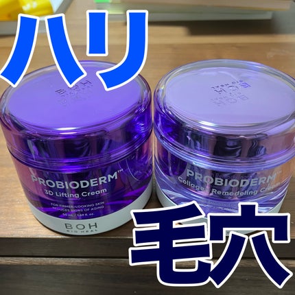 バイオヒールボ プロバイオダーム 3Dリフティングクリーム/BIOHEAL BOH/フェイスクリームを使ったクチコミ(1枚目)