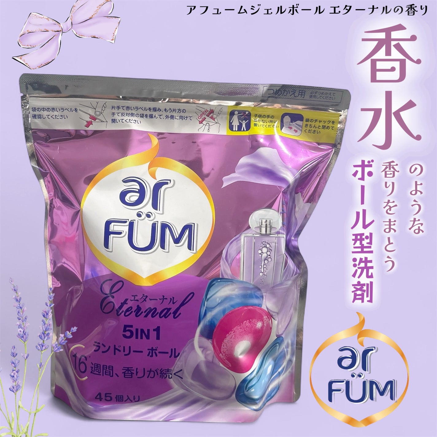 アフューム エターナル/arFUM/洗濯洗剤を使ったクチコミ(1枚目)