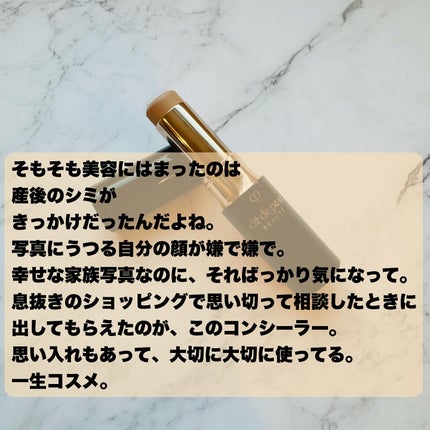 コレクチュールヴィサージュ n/クレ・ド・ポー ボーテ/スティックコンシーラーを使ったクチコミ(2枚目)