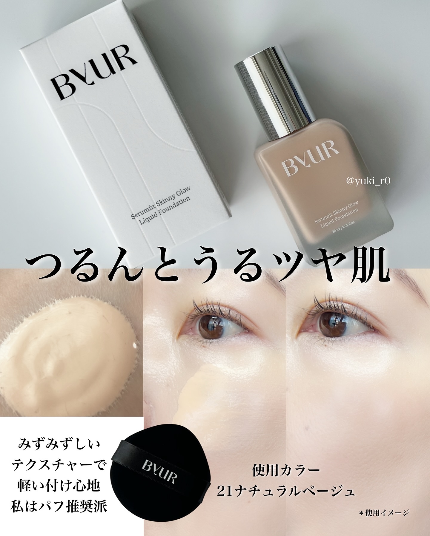 ByUR セラムフィット スキニー グローリキッドファンデーションのクチコミ「ついにByURから初のリキッドファンデーションが登場🎉

ツヤ感は欲しいけど、崩れるのはイヤ….....」（2枚目）