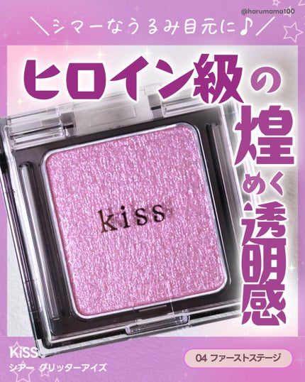 シアー グリッターアイズ/KiSS/単色アイシャドウを使ったクチコミ(1枚目)