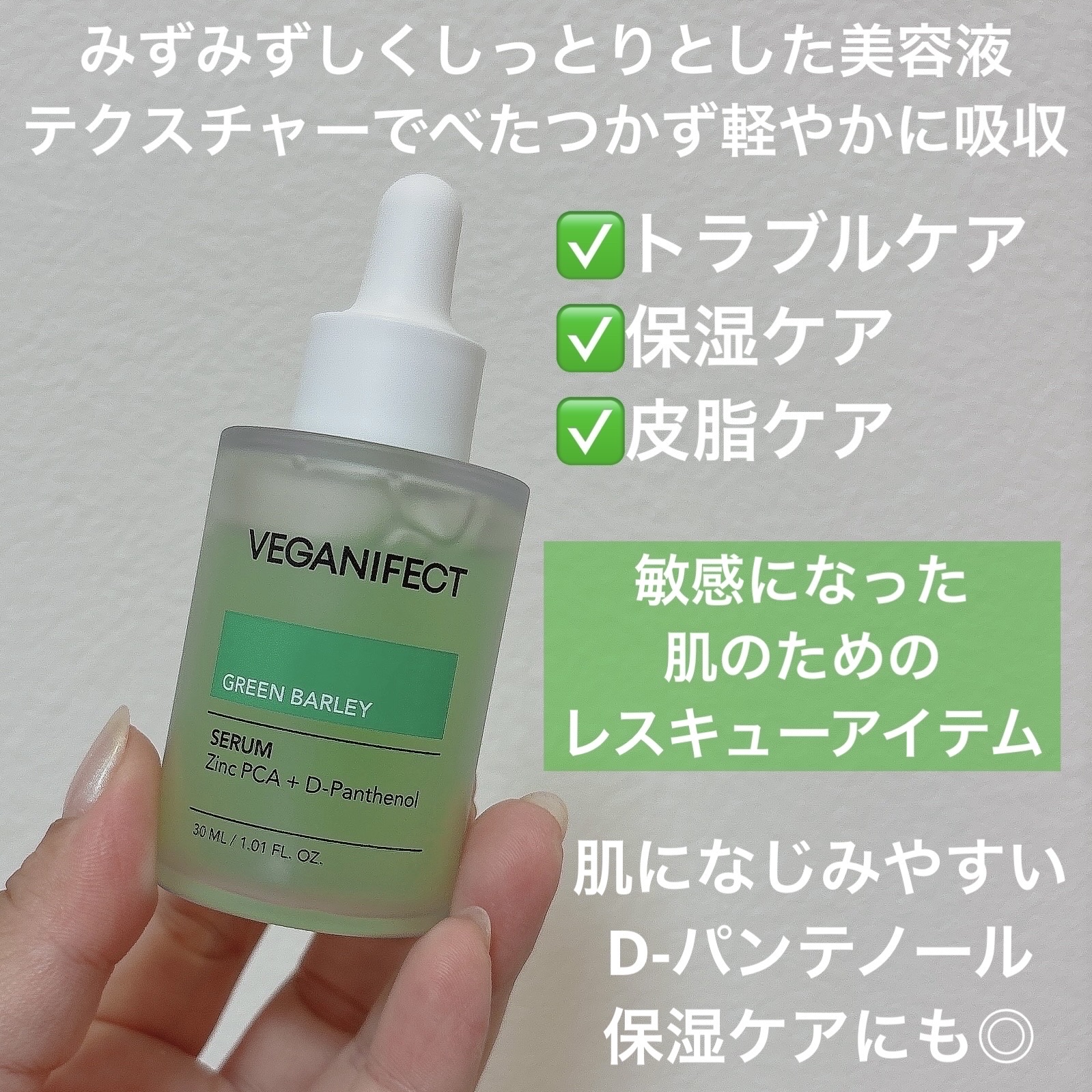 青麦ジンクセラム/Veganifect/美容液を使ったクチコミ（2枚目）