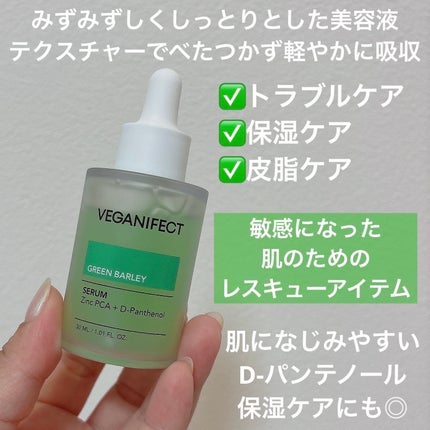 青麦ジンクセラム/Veganifect/美容液を使ったクチコミ(2枚目)