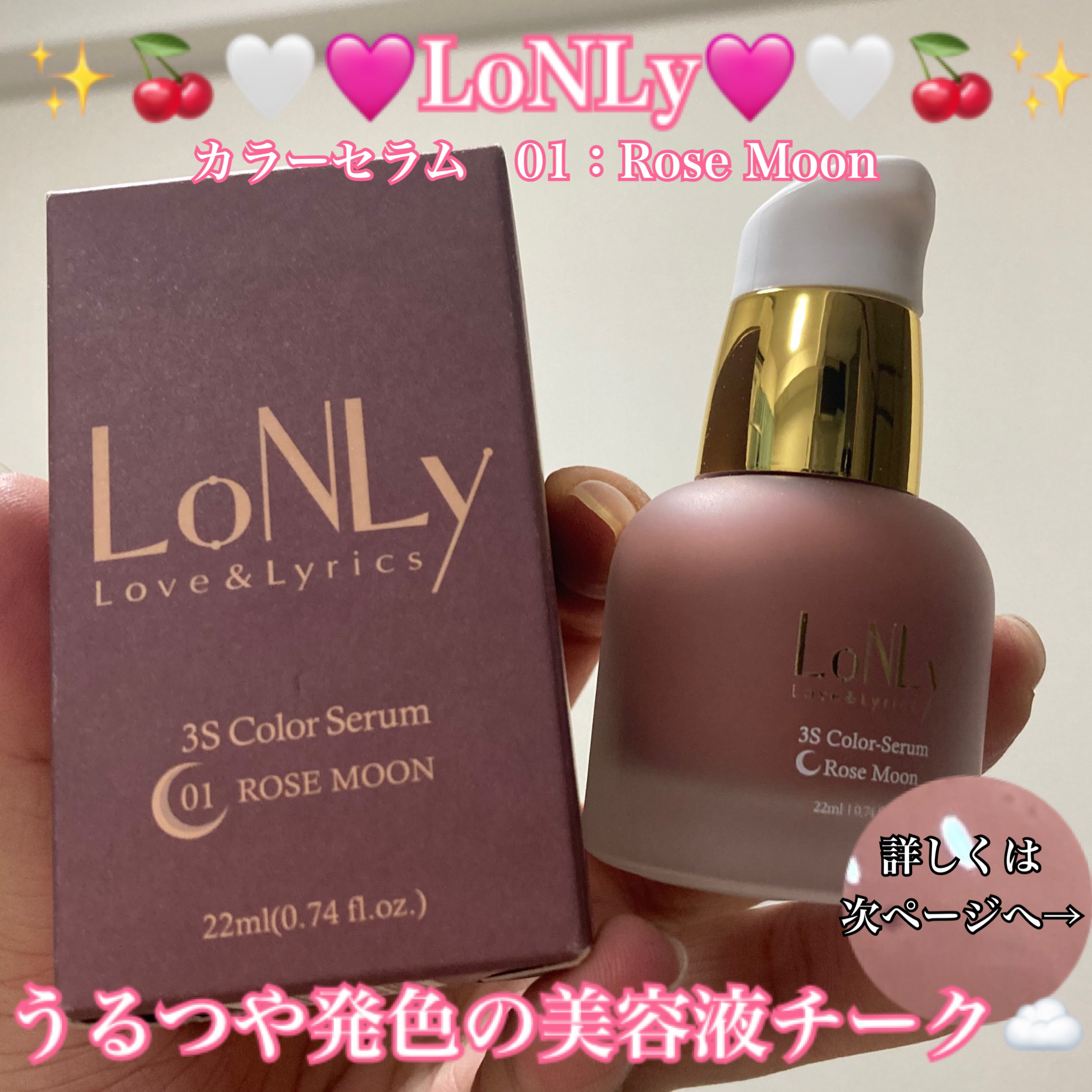 3S カラーセラム 01 Rose Moon/LoNLy /リキッドチークを使ったクチコミ（1枚目）