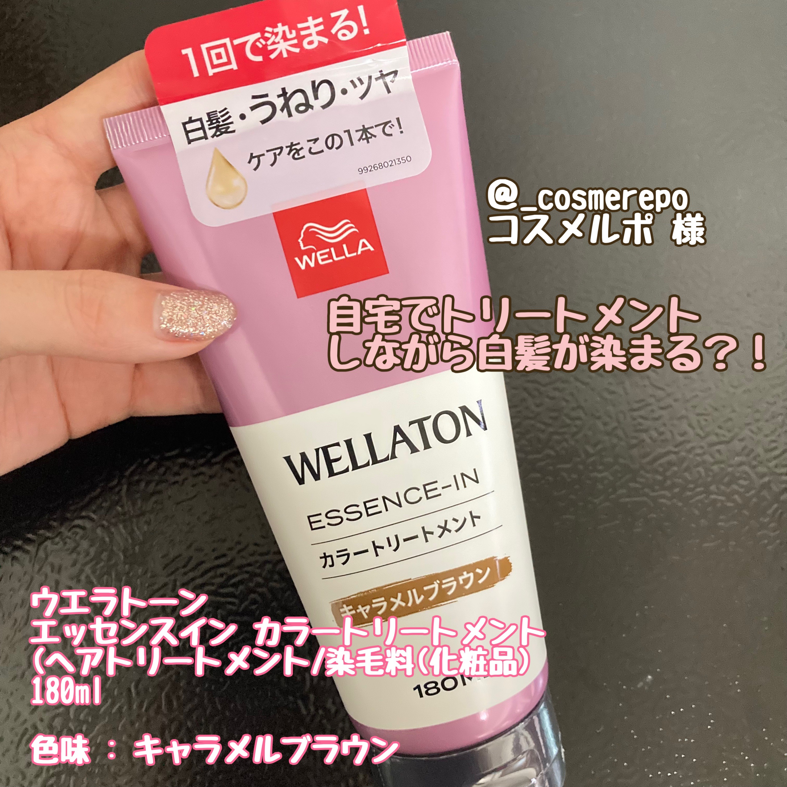 ウエラトーン エッセンスイン カラートリートメント キャラメルブラウン/ウエラ/ヘアカラーを使ったクチコミ（1枚目）