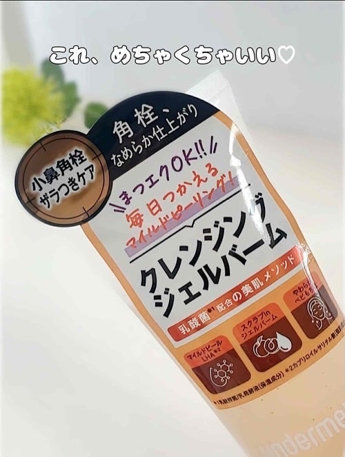 アンダーメソッド クレンジングジェルバームピール/サンリッシュ/クレンジングジェルを使ったクチコミ(2枚目)