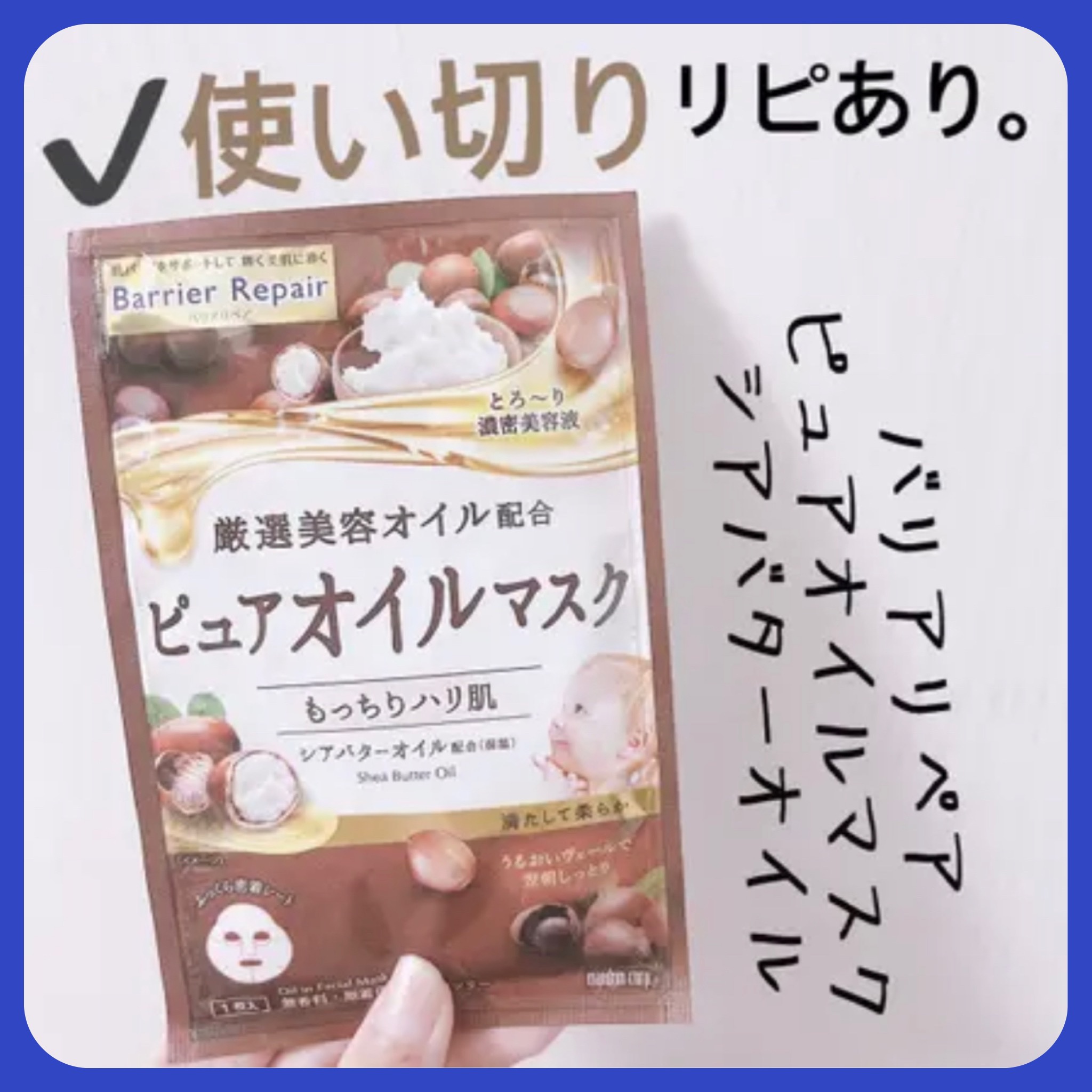 ピュアオイルマスク シアバターオイル/バリアリペア/シートマスク・パックを使ったクチコミ（1枚目）