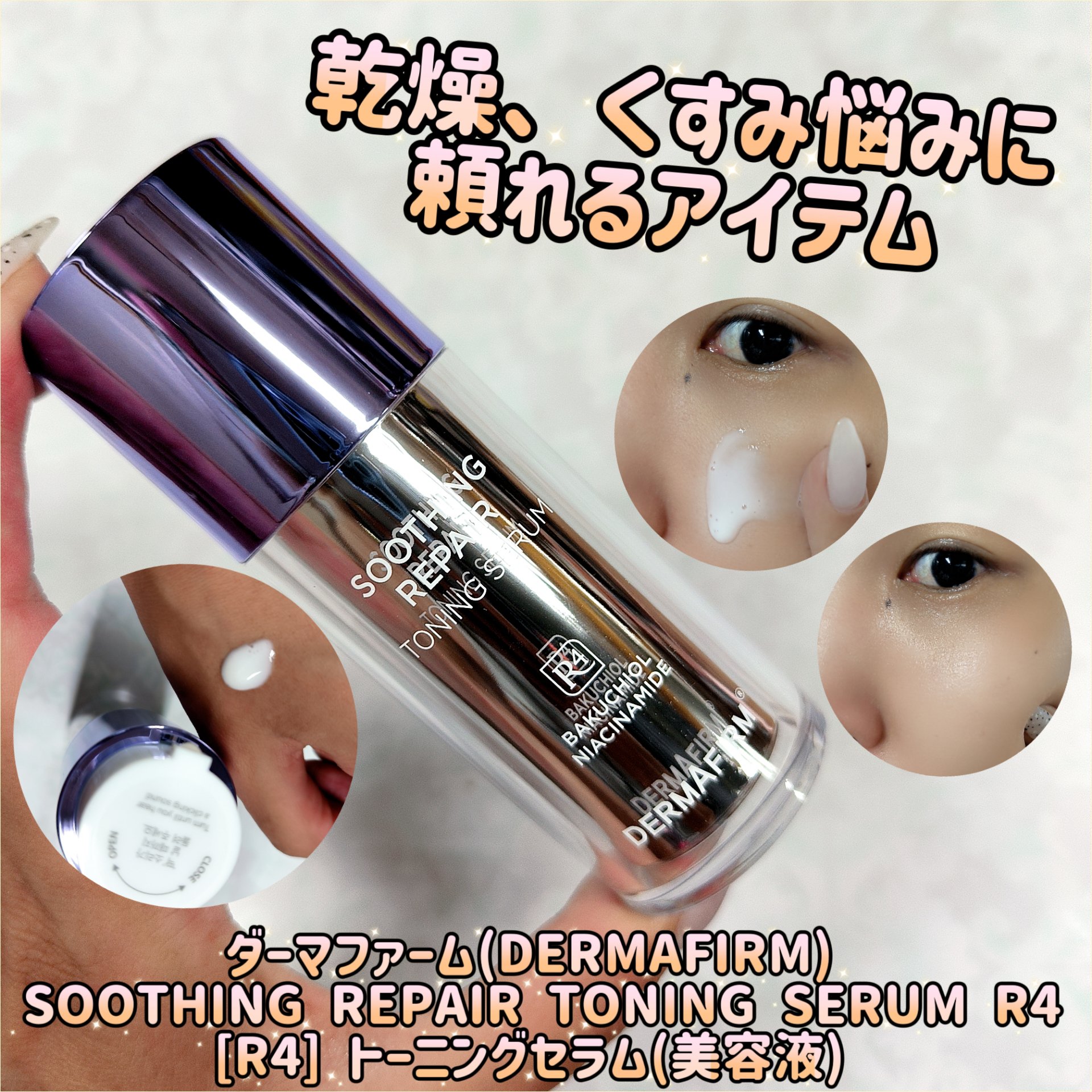 SOOTHING REPAIR TONING SERUM R4/ダーマファーム/美容液を使ったクチコミ（1枚目）