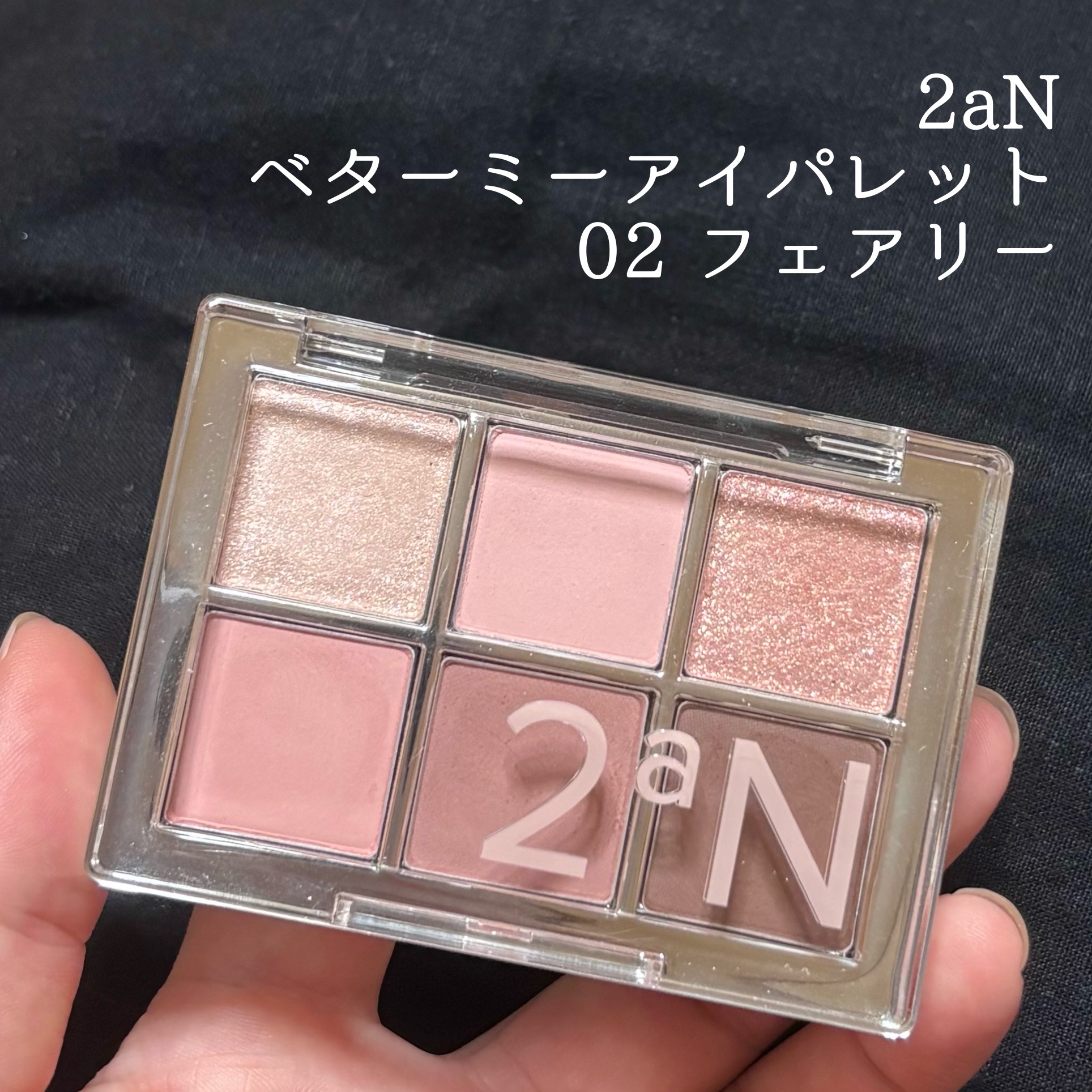 ベターミーアイパレット 02 フェアリー/2aN/マルチパレットを使ったクチコミ（1枚目）